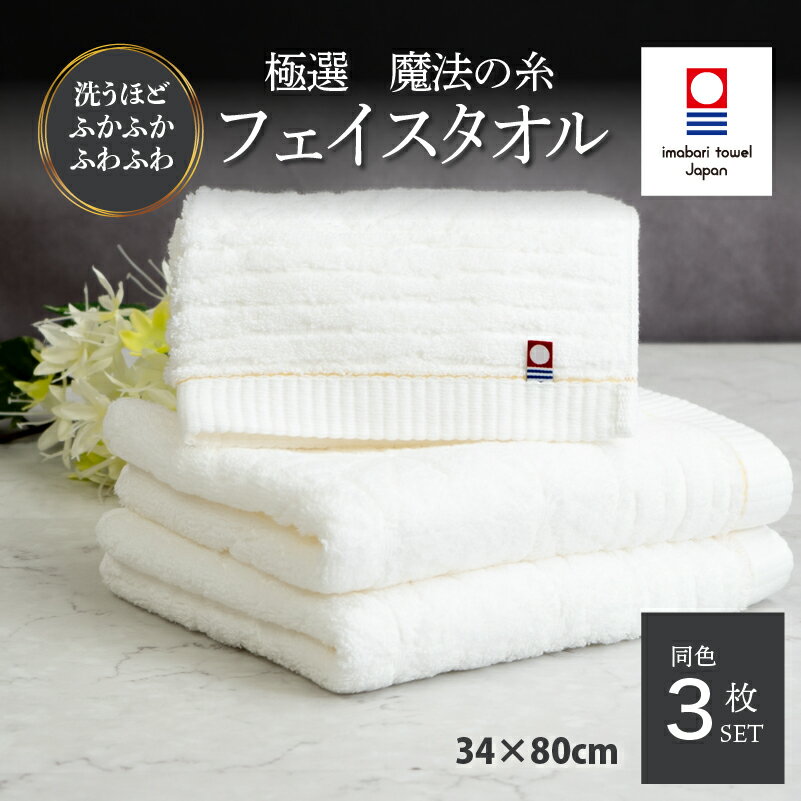 【ふるさと納税】（今治タオルブランド認定品）極選魔法の糸 フェイスタオル 同色3枚セット （ホワイト） 【I002970】今治タオル タオル フェイスタオル お祝い 家庭用 ギフト 日本製 プレーリードッグ