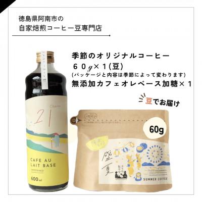 ふるさと納税 阿南市 季節のオリジナルコーヒー60g×1(豆)+　無添加カフェオレベース加糖×1本