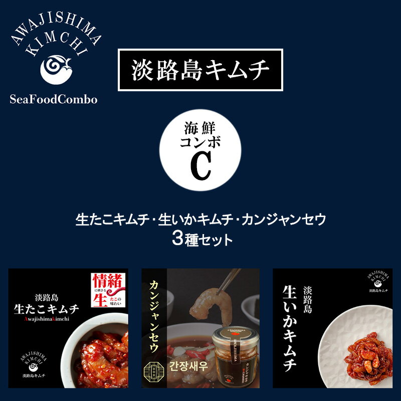 【ふるさと納税】淡路島キムチ　海鮮コンボC 120g×3 | キムチ おつまみ おかず 生たこ 惣菜 セット 海鮮 いか イカ えび エビ 漬物 ごはんのお供 兵庫県 洲本市 淡路島