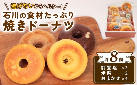 ドーナッツ ドーナツ セット 8個 焼き ドーナツ 能登 食材 使用 こだわり 素材 詰め合わせ 詰合せ 洋菓子 地元 の 食材 お菓子 焼菓子 スイーツ デザート おかし 菓子 塩 米粉 おまかせ はとむぎ ころ柿 酒粕 いちご ブラックベリー チョコレート 醤油 柿 干し柿 苺 イチゴ ベリー チョコ ドーナツ ドーナッツ 石川県 能登 羽咋 はくい ふるさと納税 送料無料 災害支援 復興支援