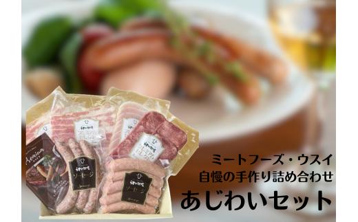 「ミートフーズウスイ」 お肉屋さんの 5種 あじわいセット ソーセージ 牛タン ロースハム ベーコン 1T05016