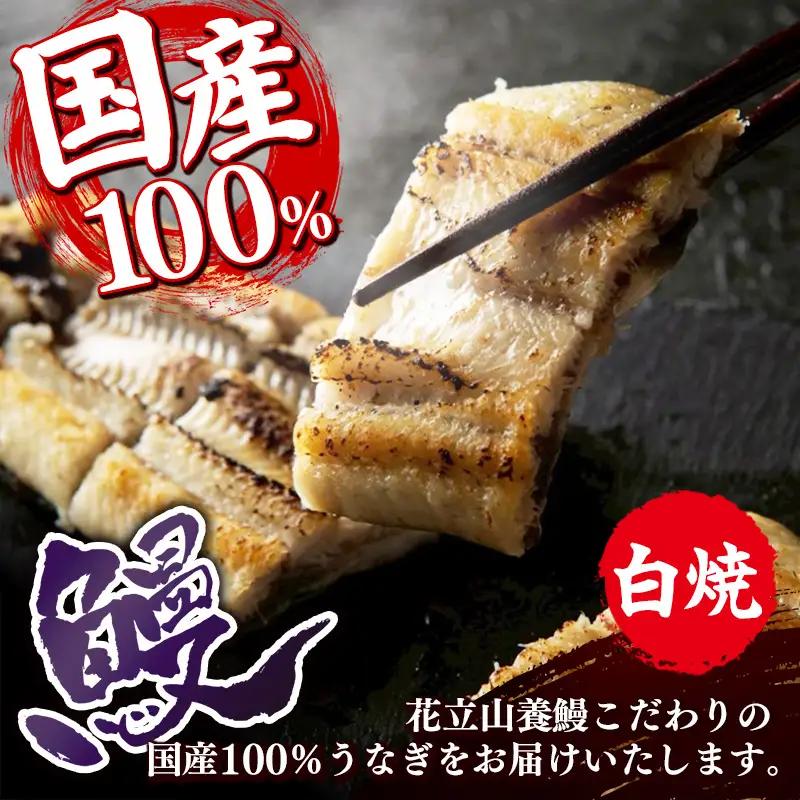 国産 うなぎ 白焼き（鹿児島県産） 2尾 (290〜310g) 【国産100％ 鰻 ウナギ 白焼 土用丑の日 丑の日 冷凍 魚介 海鮮 おかず お祝い ご褒美 贅沢 おすすめ 人気 花立山養鰻 福岡県