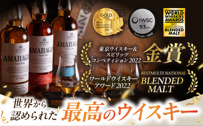 長濱蒸溜所 AMAHAGAN WorldMalt Edition 山桜アマハガン ウイスキー 洋酒 ハイボール モルト