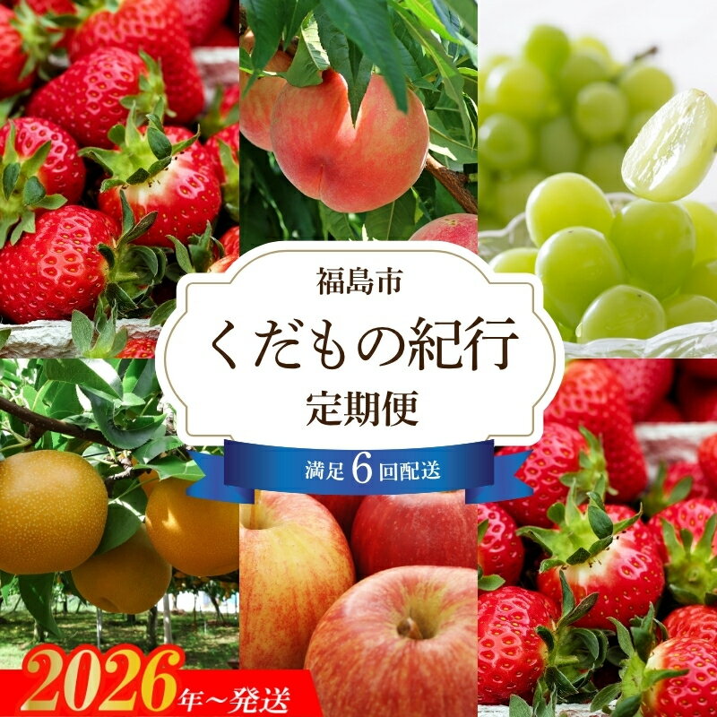 【ふるさと納税】No.2445【全6回】福島のくだもの紀行定期便【2026～2027年発送】