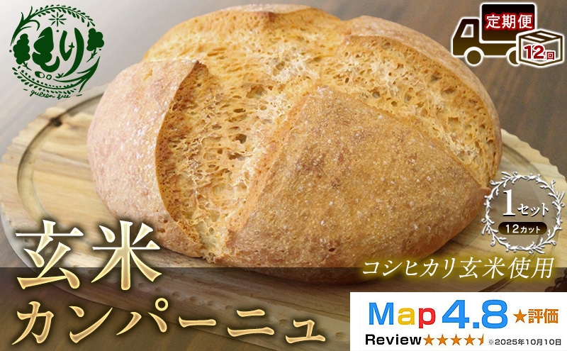 
                  【定期便12ヶ月】【コシヒカリ玄米使用】生米仕込みで噛むほどに広がる旨み 京都産コシヒカリ 玄米カンパーニュ（12カット）1セット カンパーニュ パン 米粉パン グルテンフリー 玄米パン  国産米 小麦不使用 アレルギー対応 京都府 京田辺市
                