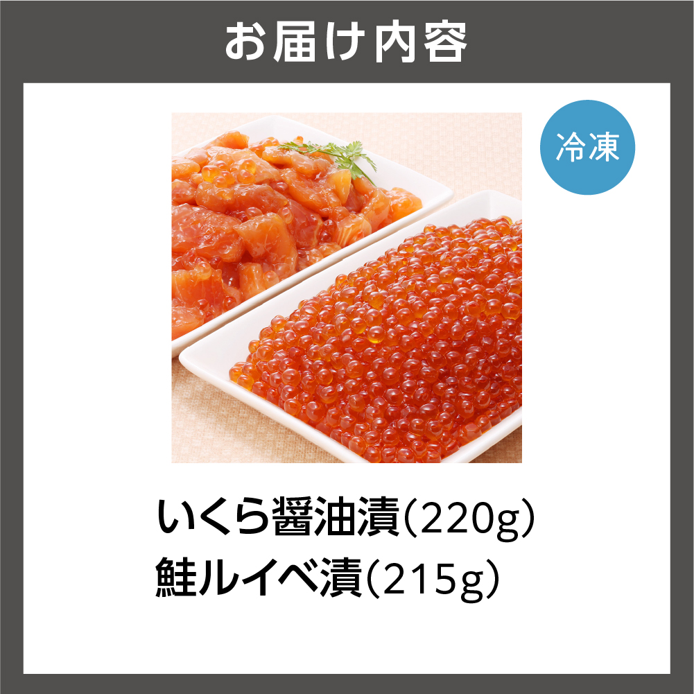 佐藤水産 彩食兼美(D)（No.10736）(いくら醤油漬220g/鮭ルイベ漬215g)