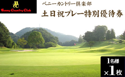 ベニーカントリー倶楽部 土日祝プレー特別優待券（1名様×1枚） ／ ゴルフ ゴルフコース プレー券 プレイ ゴルフ場 ゴルフ利用券 土日祝 休日 1名 特別優待料金 優待券 チケット 券 クーポン ラ