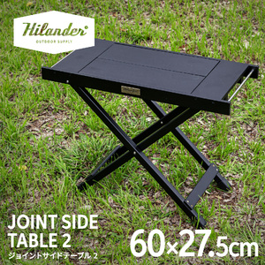 【 Hilander（ハイランダー) 】ジョイントサイドテーブル2　ブラック_OS226-0086