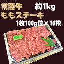 【ふるさと納税】 常陸牛 もも ステーキ 約100g×10枚 | DH-6