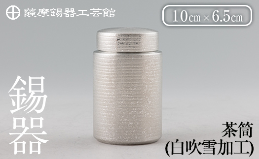 K-175 薩摩錫器 茶筒(白吹雪加工)《メディア掲載多数》【薩摩錫器工芸館】