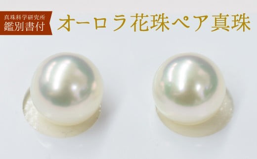 S101-344_真珠科学研究所 オーロラ花珠 鑑別書付 9mm - 9.5mm あこや真珠 スタッドピアス 【A：ピアス K18YG（イエローゴールド）】