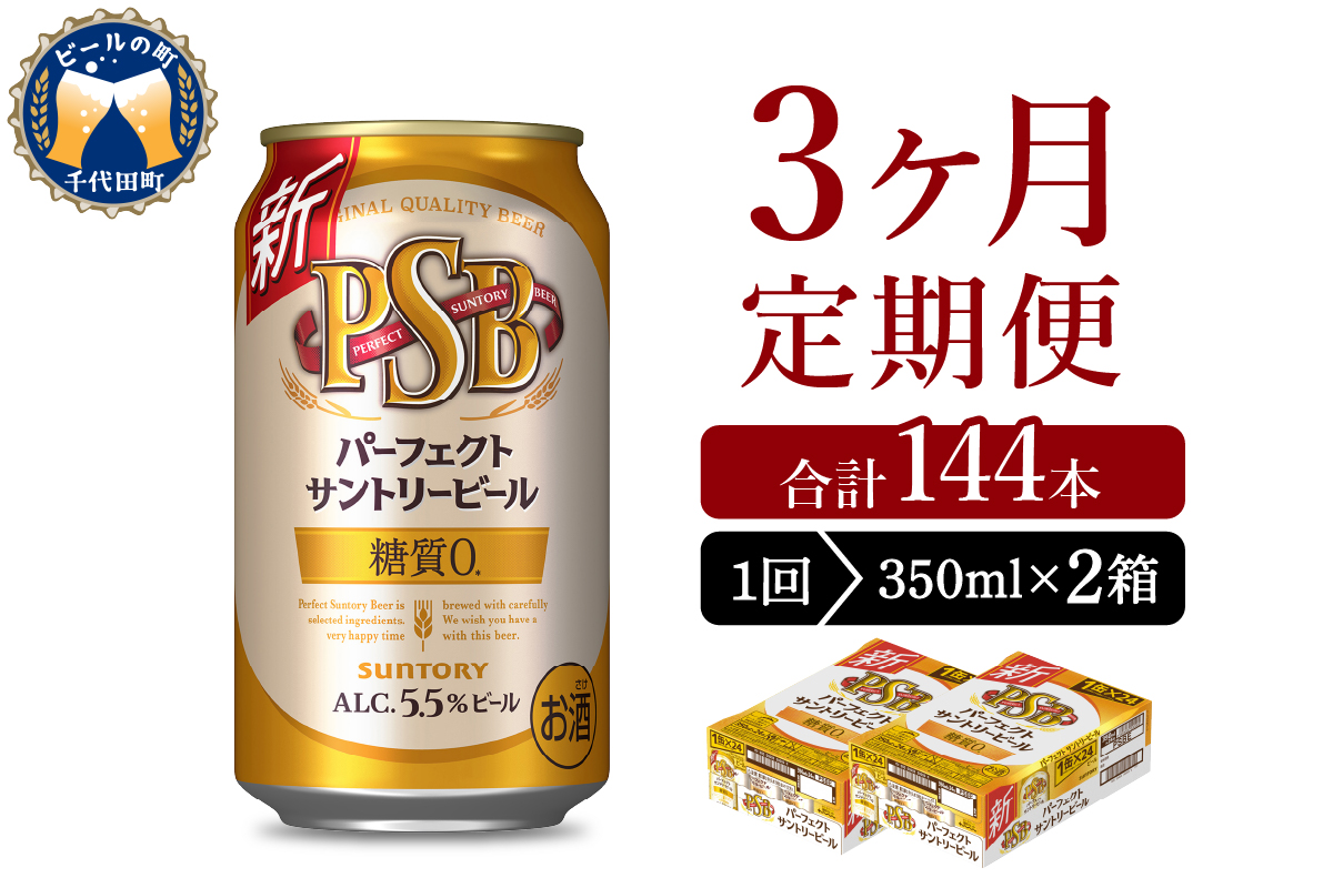 【3ヵ月定期便】2箱セット パーフェクトサントリービール　350ml×24本 PSB 3ヶ月コース(計6箱)