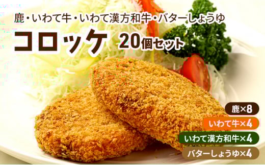 鹿コロッケ いわて牛コロッケ いわて漢方和牛コロッケ バターしょうゆコロッケ 計20個 レンジで簡単 冷凍コロッケ 鹿肉 ジビエ 手作り 簡単調理 レンチン 惣菜 おかず お弁当 弁当 冷凍食品 レンジ調理 時短 岩手県 盛岡市 東北 岩手 盛岡 ゴウちゃんのコロッケ屋