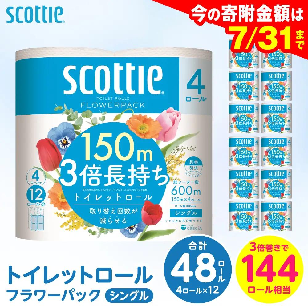 トイレットペーパー シングル 48ロール スコッティ トイレット