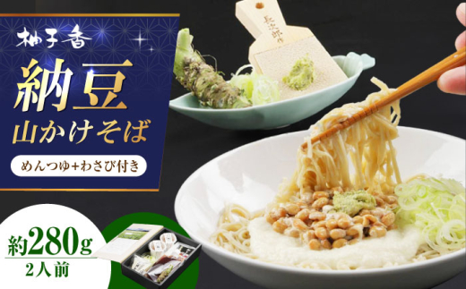 納豆山かけそば2人前 出汁付き 蕎麦 そば 手打ちそば 山かけそば 納豆山かけそば 納豆 麺 めん 生めん 生麺 和食 蕎麦 そば ソバ 生そば 二八そば 納豆 とろろ 大阪府高槻市/柚子香 [AOAV012]