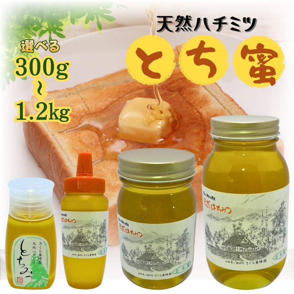【ふるさと納税】天然 はちみつ 「とち蜜」選べる容量 （ 300g ・ 500g ・ 600g ・ 1.2kg ) 国産 純粋 蜂蜜 ハチミツ 送料無料