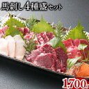 【ふるさと納税】馬刺し4種盛り 1700g アントレ《30日以内に出荷予定(土日祝除く)》馬刺し 熊本 荒尾市 赤身 コウネ たてがみ 大トロ 中トロ 食べ比べ 馬肉