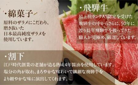 A5ランク飛騨牛  綿菓子すき焼き  霜降り・赤身食べ比べセット 計400g＋割下300ml | 綿菓子1個付き 飛騨牛 HF029VC13