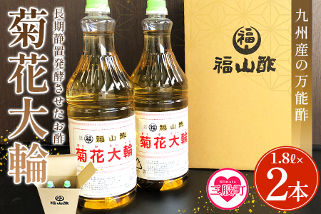 ＜菊花大輪 1.8L×2本＞(計3.6L) 九州産の万能酢 合わせ酢 寿司酢 ビネガー 調味料 チキン南蛮 ピクルス 発酵熟成 贈答 ギフト gift おすそ分け セット 御酢 お酢 贈り物 プレゼント 普段使い 料理 アレンジ【MI006-fy】 【福山酢販売有限会社】