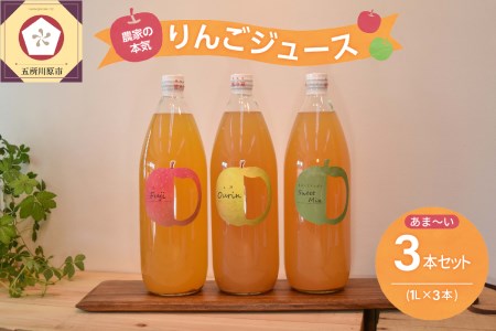 りんごジュース　1L×3本 青森りんご果汁100％ストレートあまい飲み比べセット