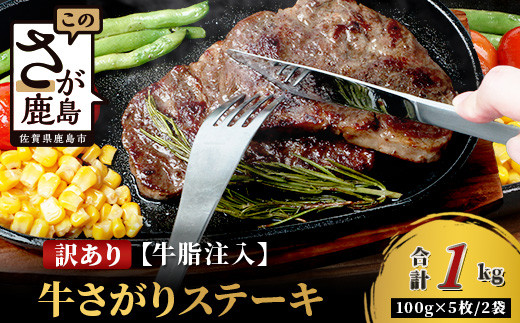 
            【訳あり】牛さがりステーキ 牛脂注入 100g ×5枚×2袋 合計1kg　柔らかさと溢れる旨さが自慢のお肉 牛肉 ステーキ 冷凍肉 大容量 加工肉 ふるさと納税 佐賀県 鹿島市　B-852
          