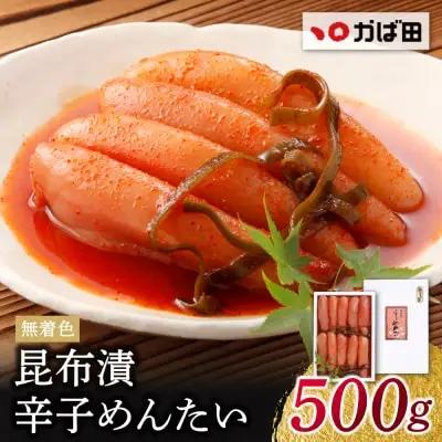 Z87-02 寄附額改定↓↓ かば田 無着色 昆布漬辛子めんたい 500g 明太子