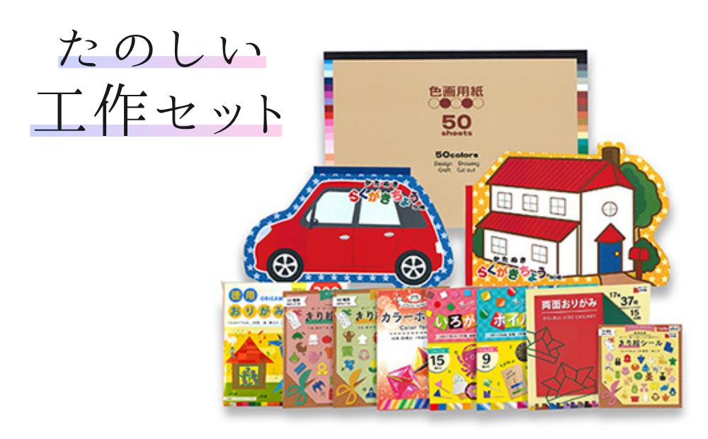 
たのしい工作セット
