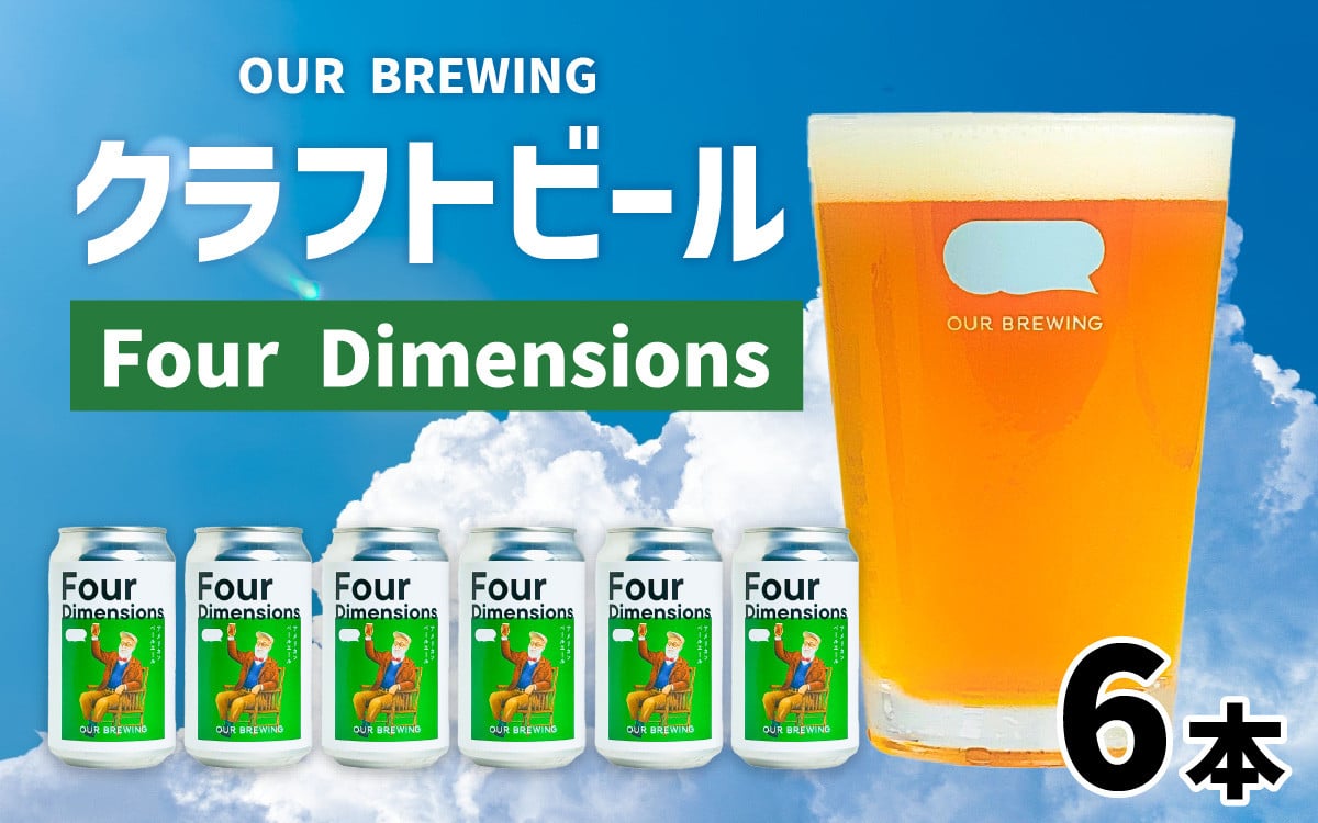 
【先行予約】OUR BREWING クラフトビール【Four Dimensions】6本セット【クラフトビール アメリカン ペールエール 福井県産六条大麦麦芽 お歳暮 お中元 父の日】 [A-156003] ※10月下旬順次発送予定
