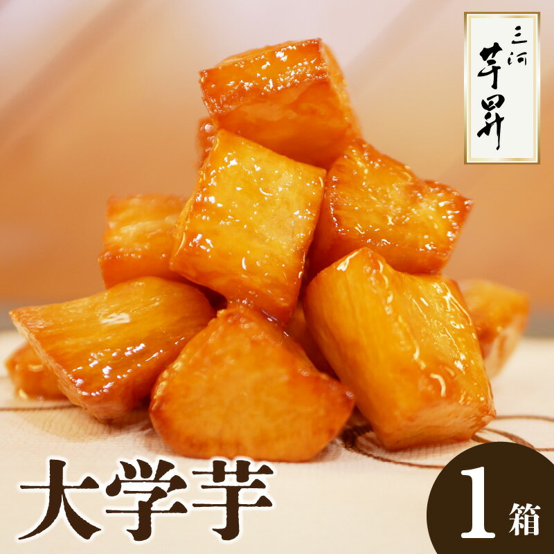 【ふるさと納税】三河 芋昇謹製 大学芋 （ 金時 ）シルクスイート サツマイモ 芋菓子 スイーツ 和菓子 手土産 おやつ プチギフト 自然の恵み 美味しい 惣菜 送料無料