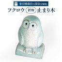 【ふるさと納税】 フクロウ置物「止まり木」 陶磁器 工芸品 布引焼 置物 フクロウ かわいい 楽天 寄付 返礼品 お歳暮 ギフト プレゼント お祝い 贈り物 ふるさと納税 滋賀県 東近江 近江 A-G04 株式会社 布引焼窯元