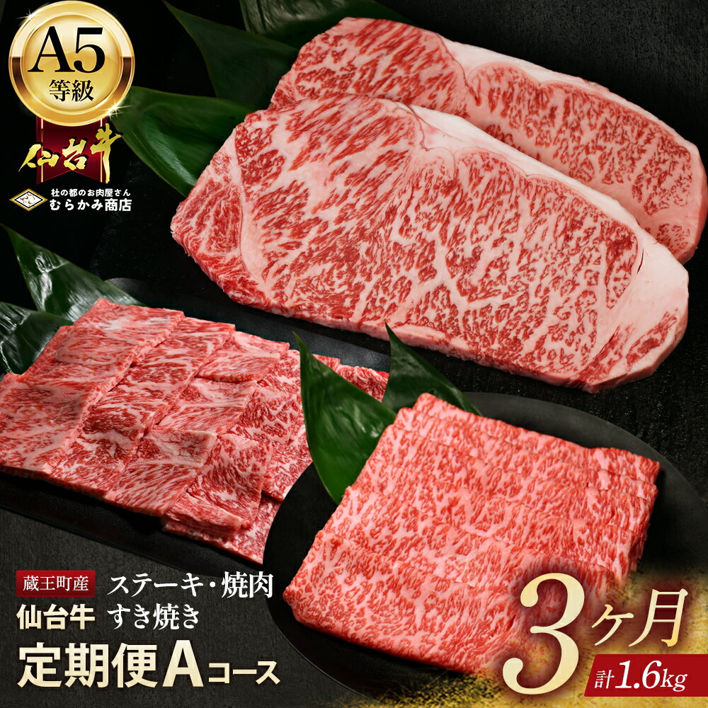 【ふるさと納税】【毎月定期便】「A5仙台牛Aコース」 ステーキ・焼肉・すき焼き 全3回【04301-0959】 杜の都のお肉屋さん むらかみ商店