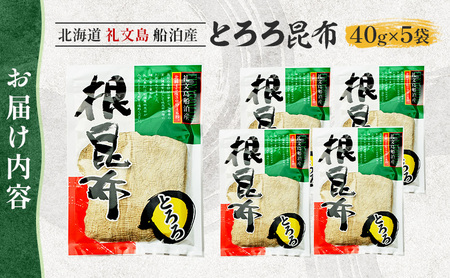 北海道 礼文島産 豊かな香り とろろ昆布 40g×5袋［船泊漁業協同組合］【 昆布 とろろ昆布 こんぶ プレミアム 海藻 味噌汁 うどん そば トッピング 素材本来の味 旨味 】