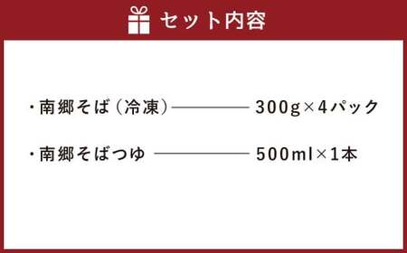 南郷 そば 1.2kg（300g×4）そばつゆ 500ml×1 冷凍　