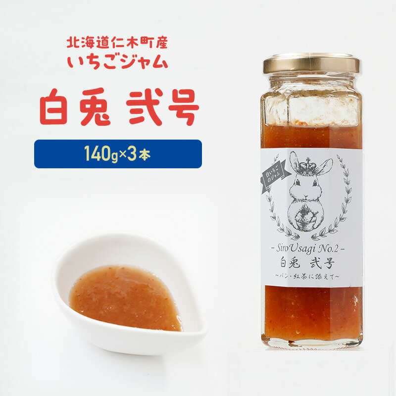 【ふるさと納税】北海道 仁木町産 いちごジャム 『白兎 弐号』 140g×3本 苺 いちご イチゴ ジャム [しろうさファーム]