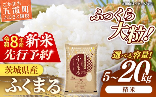 
                  【新米先行予約】 令和8年産 茨城県産 ふくまる ／ 選べる容量 5kg 10kg 15kg 20kg ／ 5kgずつ 新米 先行受付 先行予約 2026年 米 お米 精米 特A米 特A 特A評価 旨味 安心 美味しい 茨城県 五霞町
                
