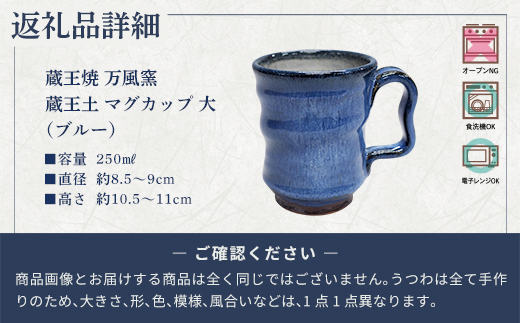 蔵王焼万風窯　蔵王土 マグカップ（250ml）大サイズ /ブルー　【04301-1024】_イメージ3