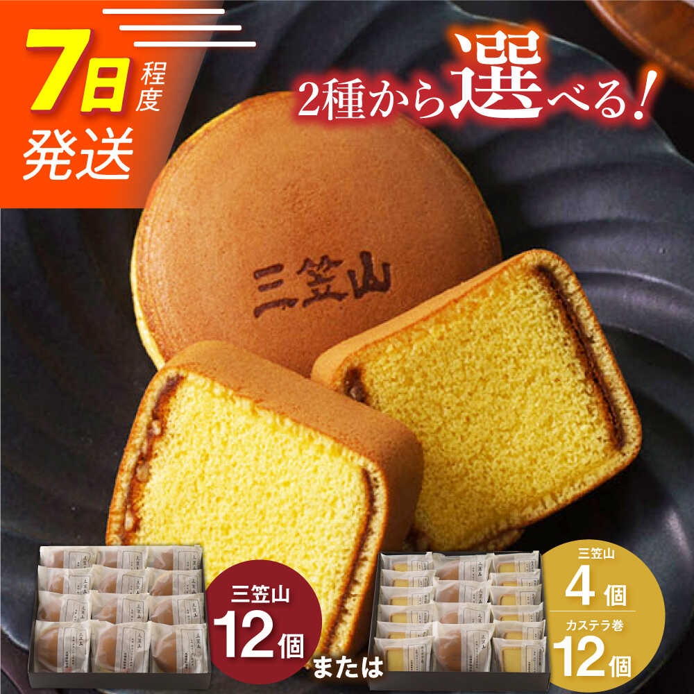 【ふるさと納税】7日内発送）【選べる2種】どら焼き（三笠山）/ カステラ巻 長与町/文明堂総本店 [EAK013] どら焼き どらやき カステラ カステラ巻 かすてら ギフト 人気 和菓子 スイーツ 常温 個包装 高級 有名 スピード 年内発送 最短 最速 発送