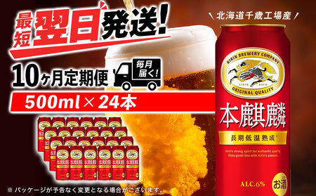 【定期便10ヶ月】キリン本麒麟 500ml（24本）＜北海道千歳工場産＞ 北海道ふるさと納税 ビール お酒 ケース ビールふるさと納税 北海道 ギフト 内祝い お歳暮 酒 ギフト お楽しみ 麒麟 KIRIN