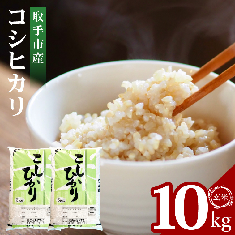 【数量限定】【期間限定】R7年産取手市産コシヒカリ 玄米10kg（5kg×2袋）|お米 米 こしひかり コシヒカリ 玄米 茨城県 取手市（BS004）