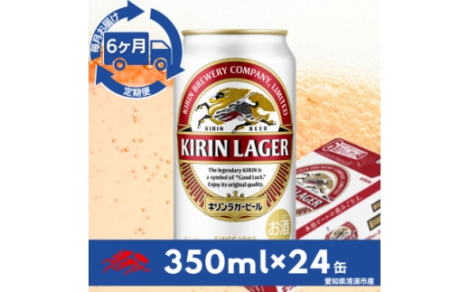 ＜毎月定期便＞キリンラガービール　350ml缶×24本(1ケース)全6回【4081880】