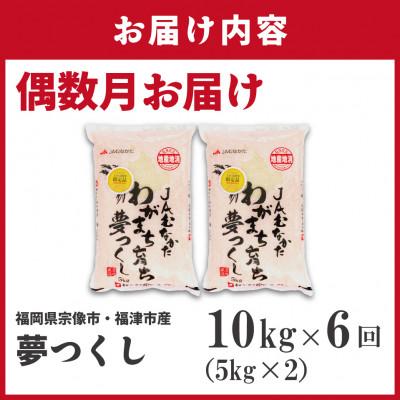 ふるさと納税 福津市 【定期便全6回】JAよりR8年2月発送開始福岡県ブランド米「夢つくし」10kg×6回[G5062] |  | 01