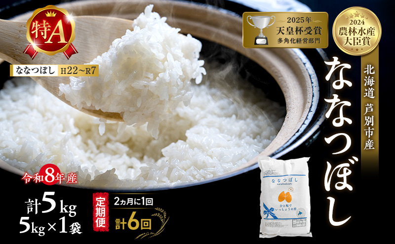 【 定期便 隔月 2ヵ月 計6回】ななつぼし 5kg 令和8年産 [ 2ヵ