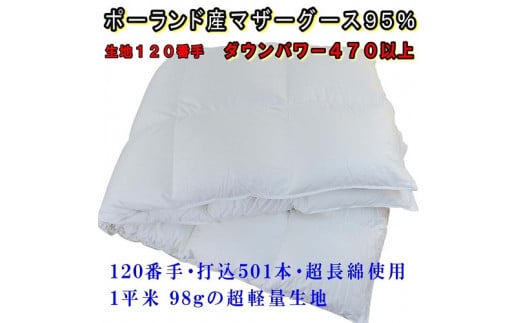 【合掛け布団】羽毛合掛け布団（ダブル：190cm×210cm）【サカキュー】｜ 羽毛ふとん　羽毛布団　掛けふとん　ポーランド産マザーグース95%　ダウンパワー470　羽毛　ダウン　布団　ふとん