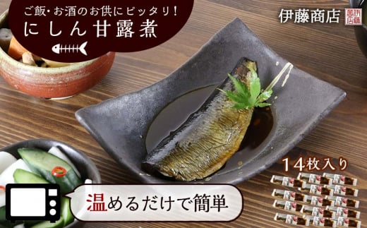 
ご飯・お酒のお供にピッタリ！にしん甘露煮14枚【伊藤商店】
