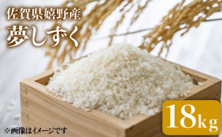 令和6年産 夢しずく 18kg 【吉田まんぞく館】 [NAG003] 米 お米 佐賀県産米 嬉野産米 夢しずく ブランド米