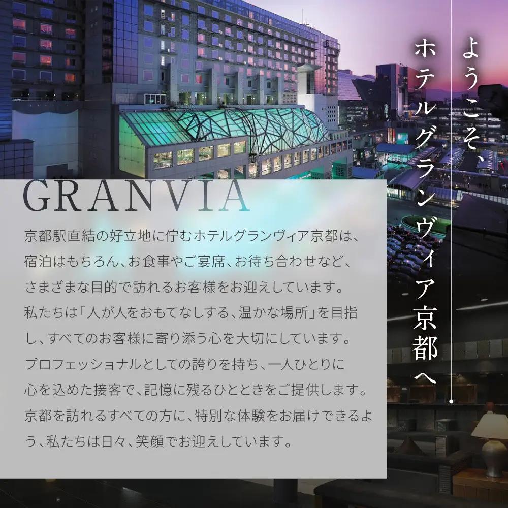 【ホテルグランヴィア京都／15階 鉄板焼 五山望 】レストランペアチケット(ディナー)｜駅直結 人気ホテル 食事券