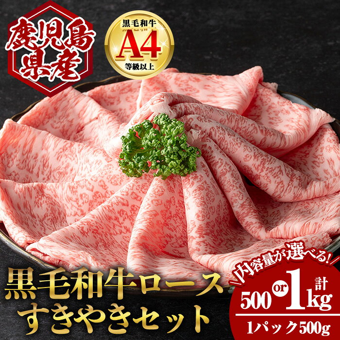 【ふるさと納税】＜選べる内容量！＞鹿児島県産黒毛和牛ロース すき焼き用セット (計500g〜1kg・500g×1〜2) 国産 鹿児島 鹿児島県産 黒毛和牛 牛肉 牛 A4等級以上 A4 ロース ローススライス すきやき すき焼き スライス お肉 冷凍【肉のちょーさん】