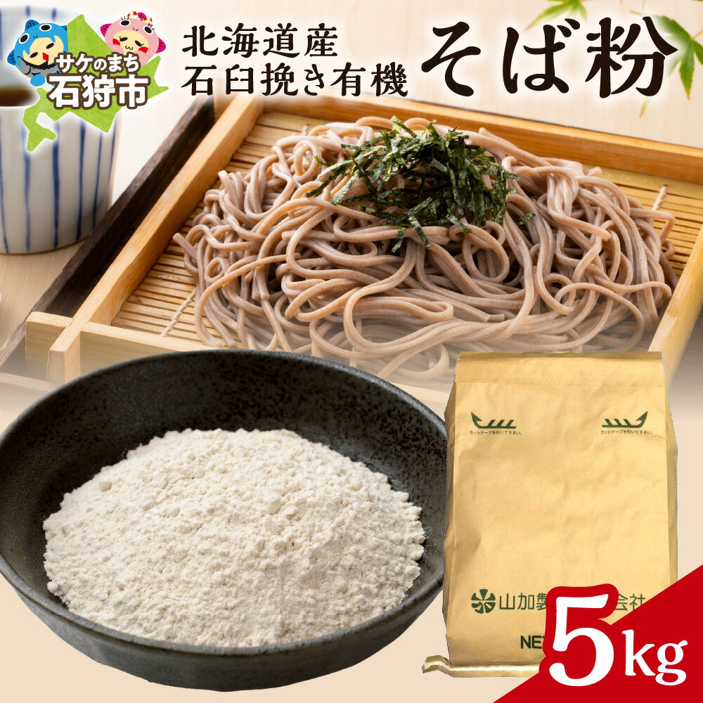 【ふるさと納税】北海道産 そば粉 5kg 有機 JAS認証 石臼挽き 蕎麦粉 オーガニック 無農薬栽培 100% 石臼挽きそば粉 香り 甘み そば粉 5 キロ 北海道 石狩市
