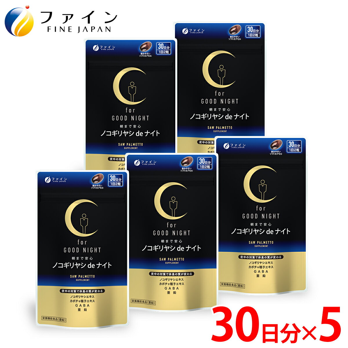 【ふるさと納税】ノコギリヤシdeナイト × 5個セット(5か月分) | ノコギリヤシ ナイトサプリメント 睡眠 サプリメントゼリー 栄養 栄養 ファイン 兵庫県 上郡町