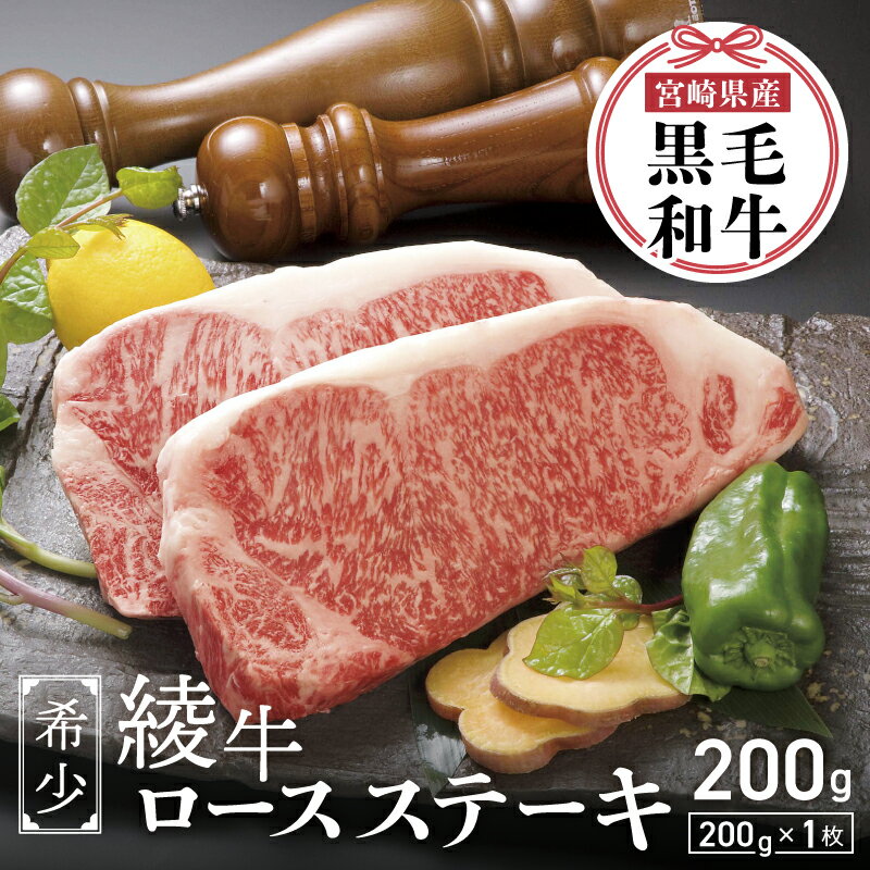 【ふるさと納税】A4 A5等級 黒毛和牛 霜降り 綾牛ロースステーキ（200g）とろける 赤身 お肉 焼肉 BBQ《レビューキャンペーン》